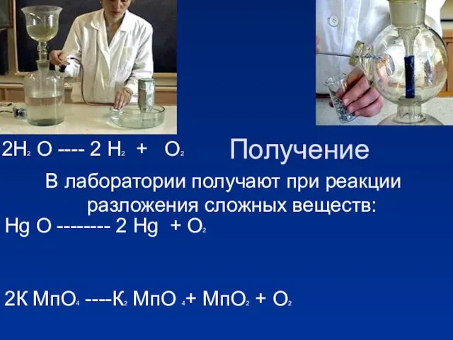 Получение В лаборатории получают при реакции разложения сложных веществ: 2Н2 О ----