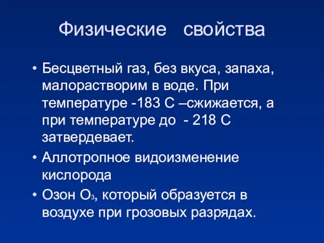 Физические свойства Бесцветный газ, без вкуса, запаха, малорастворим в воде. При температуре