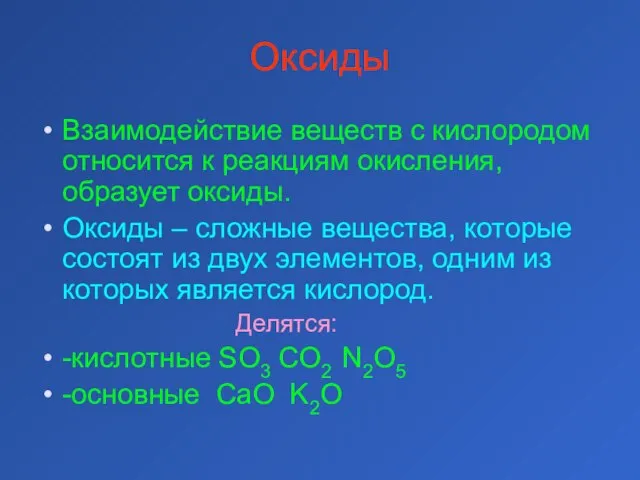 Оксиды Взаимодействие веществ с кислородом относится к реакциям окисления, образует оксиды. Оксиды