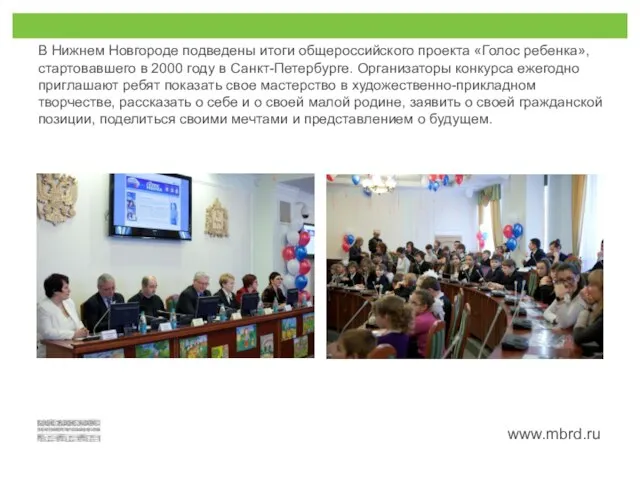 В Нижнем Новгороде подведены итоги общероссийского проекта «Голос ребенка», стартовавшего в 2000