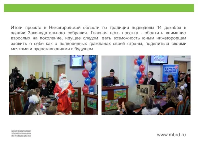Итоги проекта в Нижегородской области по традиции подведены 14 декабря в здании