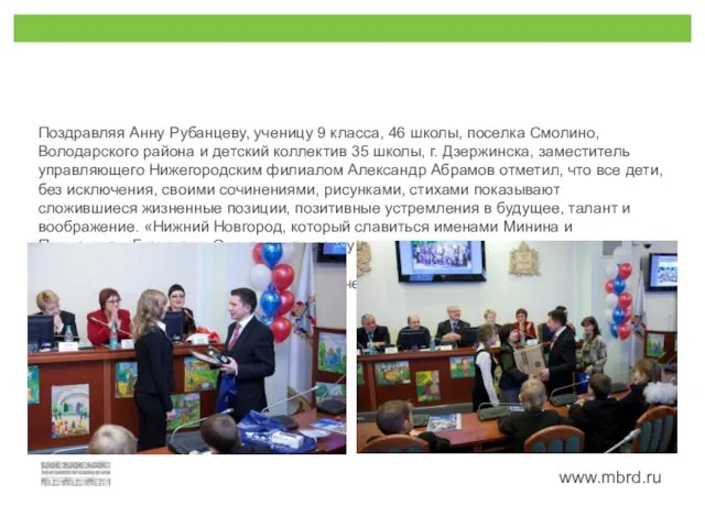 Поздравляя Анну Рубанцеву, ученицу 9 класса, 46 школы, поселка Смолино, Володарского района