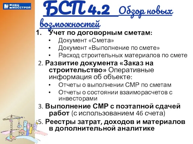 БСП 4.2 Обзор новых возможностей Учет по договорным сметам: Документ «Смета» Документ