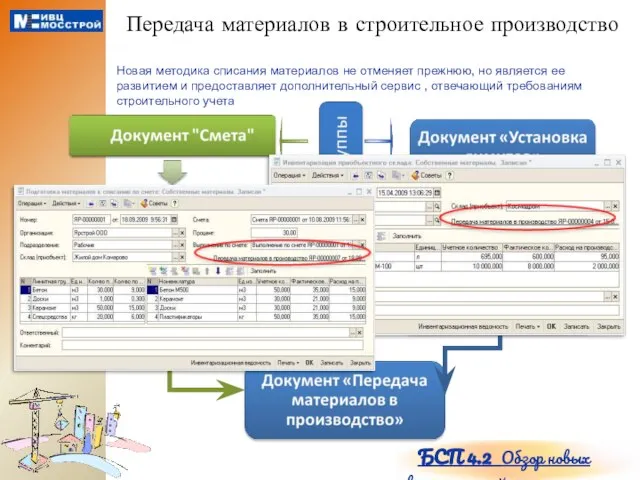 Передача материалов в строительное производство БСП 4.2 Обзор новых возможностей Новая методика