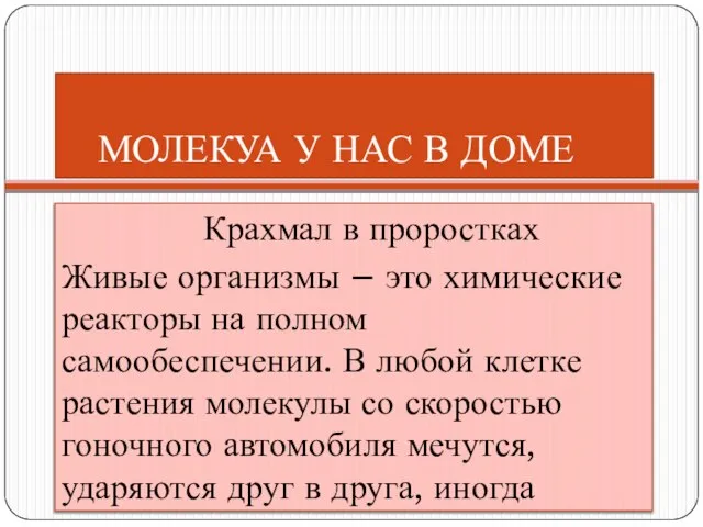 МОЛЕКУА У НАС В ДОМЕ Крахмал в проростках Живые организмы – это