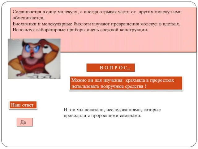 Соединяются в одну молекулу, а иногда отрывая части от других молекул ими