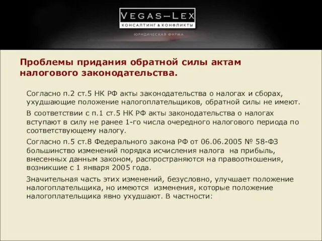 Проблемы придания обратной силы актам налогового законодательства. Согласно п.2 ст.5 НК РФ