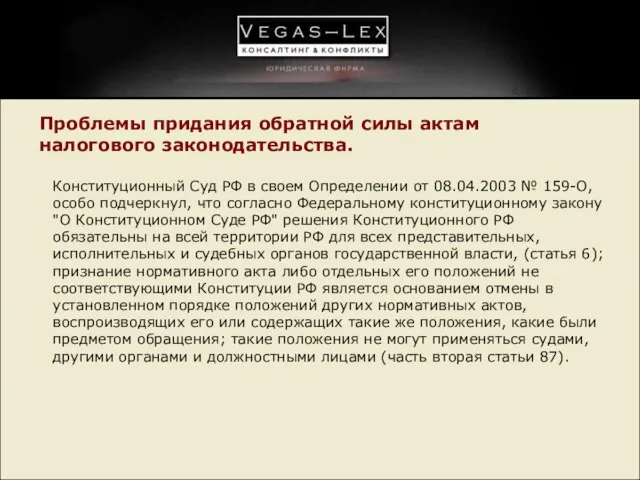 Проблемы придания обратной силы актам налогового законодательства. Конституционный Суд РФ в своем