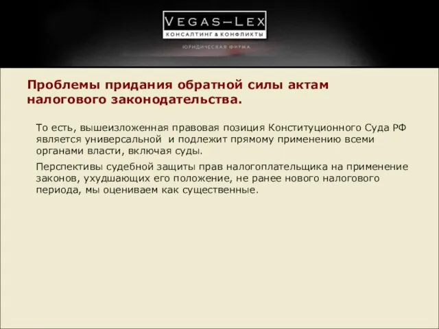 Проблемы придания обратной силы актам налогового законодательства. То есть, вышеизложенная правовая позиция