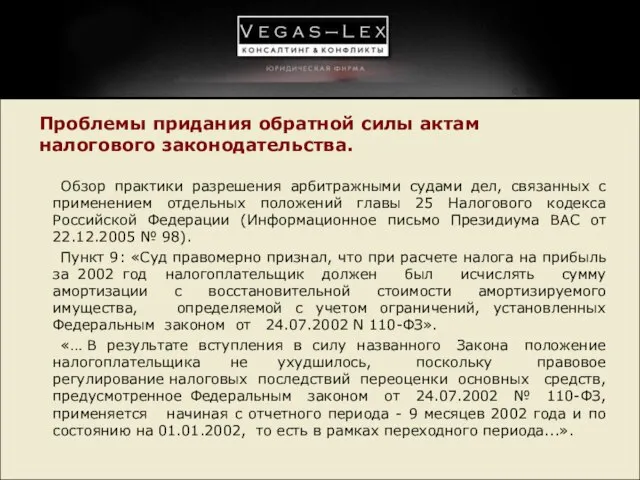 Проблемы придания обратной силы актам налогового законодательства. Обзор практики разрешения арбитражными судами