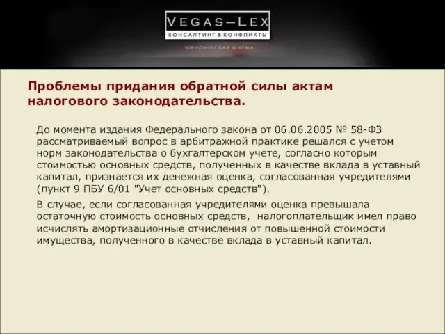 Проблемы придания обратной силы актам налогового законодательства. До момента издания Федерального закона