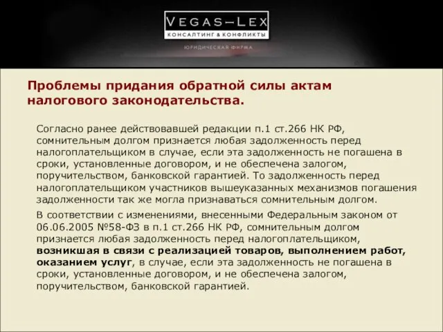 Проблемы придания обратной силы актам налогового законодательства. Согласно ранее действовавшей редакции п.1