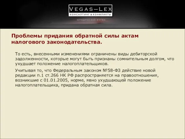 Проблемы придания обратной силы актам налогового законодательства. То есть, внесенными изменениями ограничены