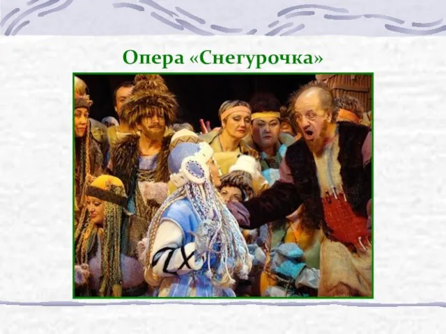 Опера «Снегурочка»