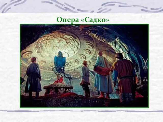 Опера «Садко»