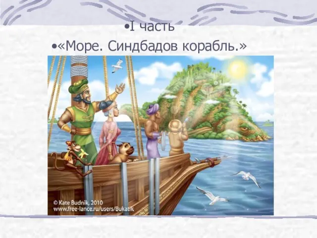 I часть «Море. Синдбадов корабль.»