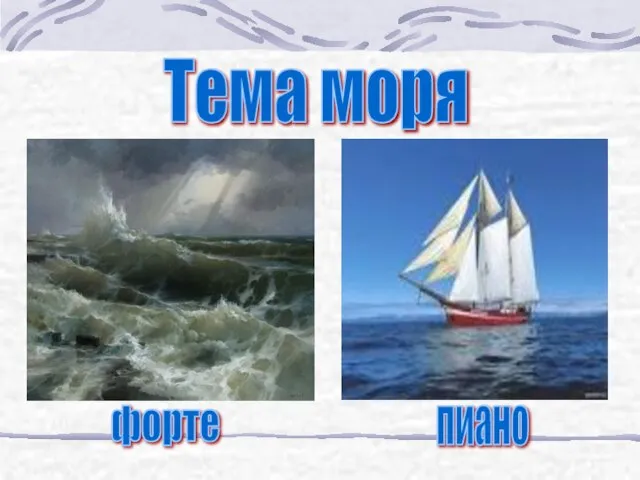 Тема моря форте пиано