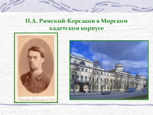 Н.А. Римский-Корсаков в Морском кадетском корпусе