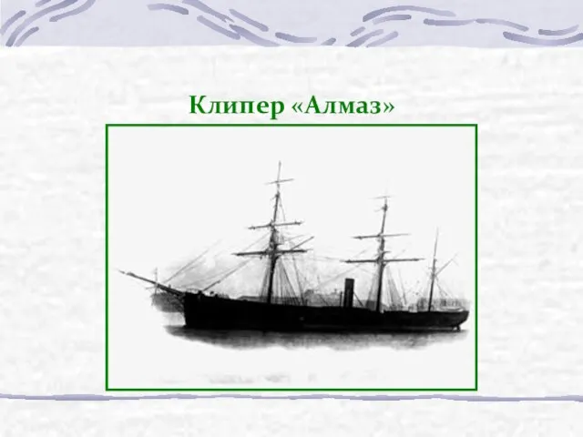 Клипер «Алмаз»