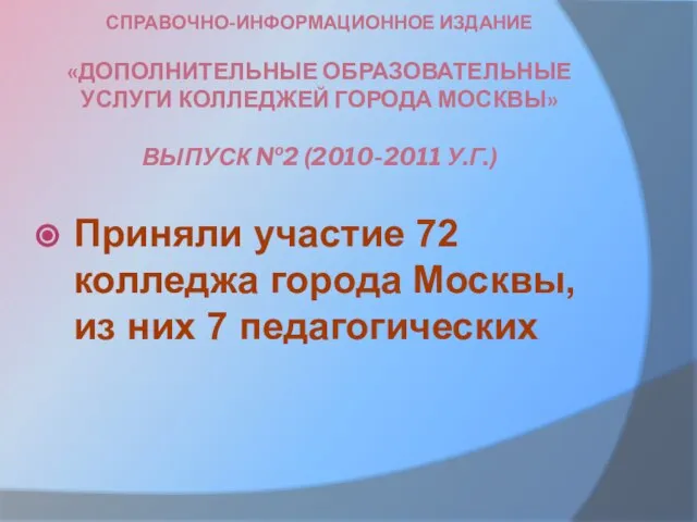 СПРАВОЧНО-ИНФОРМАЦИОННОЕ ИЗДАНИЕ «ДОПОЛНИТЕЛЬНЫЕ ОБРАЗОВАТЕЛЬНЫЕ УСЛУГИ КОЛЛЕДЖЕЙ ГОРОДА МОСКВЫ» ВЫПУСК №2 (2010-2011 У.Г.)