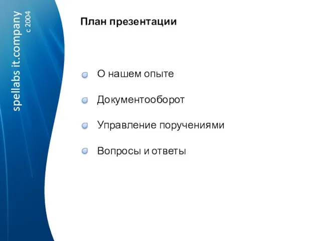 План презентации О нашем опыте Документооборот Управление поручениями Вопросы и ответы