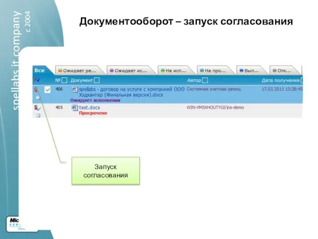 Документооборот – запуск согласования Запуск согласования