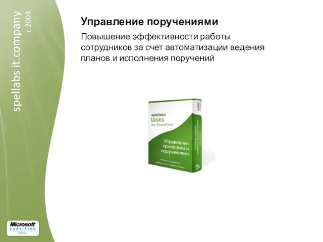 Управление поручениями Повышение эффективности работы сотрудников за счет автоматизации ведения планов и исполнения поручений