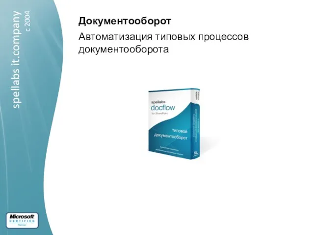 Документооборот Автоматизация типовых процессов документооборота