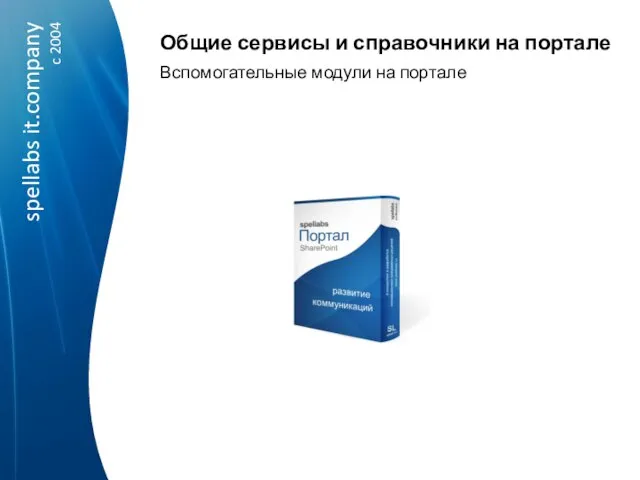 Общие сервисы и справочники на портале Вспомогательные модули на портале