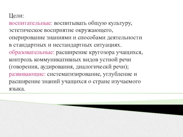 Цели: воспитательные: воспитывать общую культуру, эстетическое восприятие окружающего, оперирование знаниями и способами