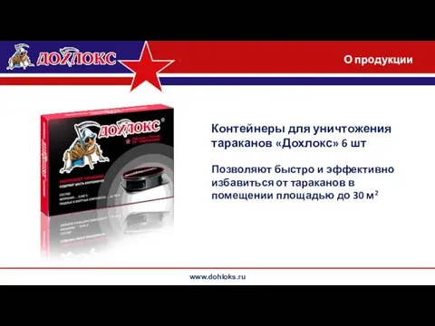 www.dohloks.ru Контейнеры для уничтожения тараканов «Дохлокс» 6 шт Позволяют быстро и эффективно