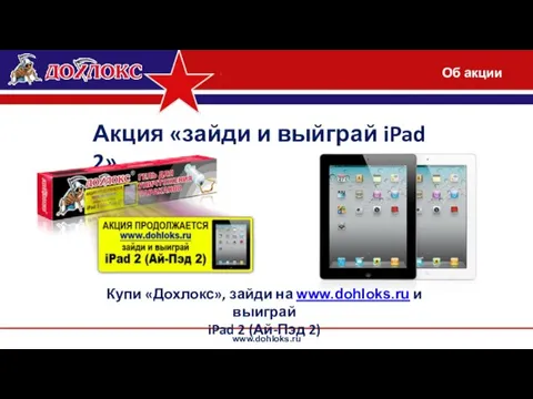 www.dohloks.ru Купи «Дохлокс», зайди на www.dohloks.ru и выиграй iPad 2 (Ай-Пэд 2)