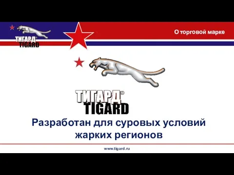 www.tigard.ru Разработан для суровых условий жарких регионов О торговой марке