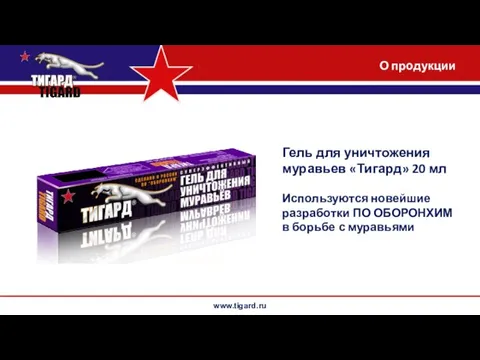 www.tigard.ru Гель для уничтожения муравьев «Тигард» 20 мл Используются новейшие разработки ПО