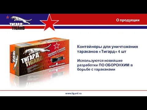 www.tigard.ru Контейнеры для уничтожения тараканов «Тигард» 4 шт Используются новейшие разработки ПО