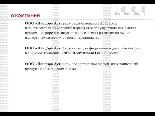 О КОМПАНИИ ООО «Пандора Аутленд» была основана в 2011 году, и за