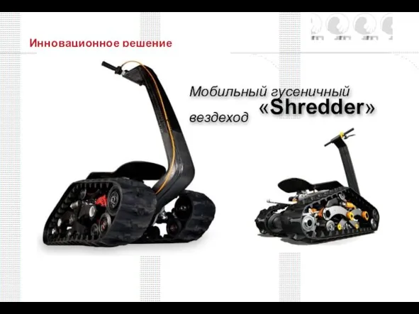 Инновационное решение Мобильный гусеничный вездеход «Shredder»