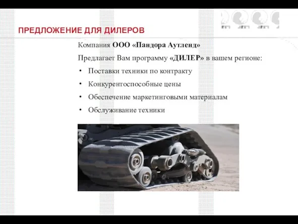 ПРЕДЛОЖЕНИЕ ДЛЯ ДИЛЕРОВ Компания ООО «Пандора Аутленд» Предлагает Вам программу «ДИЛЕР» в