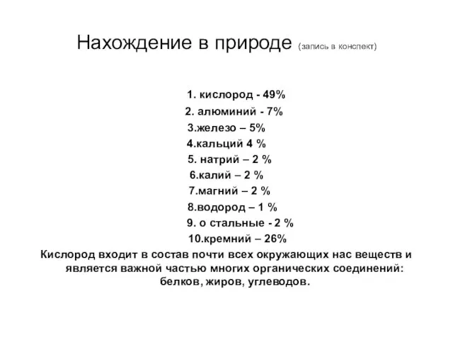 Нахождение в природе (запись в конспект) 1. кислород - 49% 2. алюминий