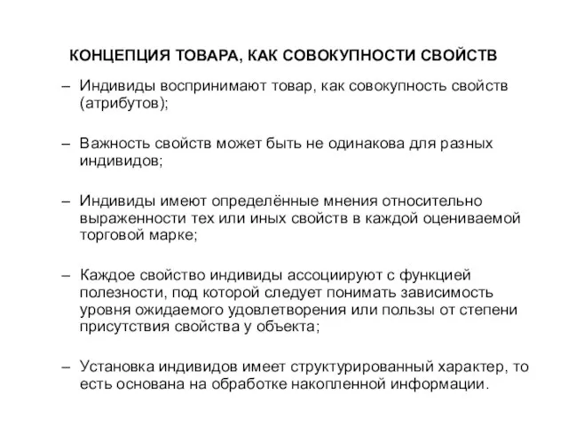 КОНЦЕПЦИЯ ТОВАРА, КАК СОВОКУПНОСТИ СВОЙСТВ Индивиды воспринимают товар, как совокупность свойств (атрибутов);