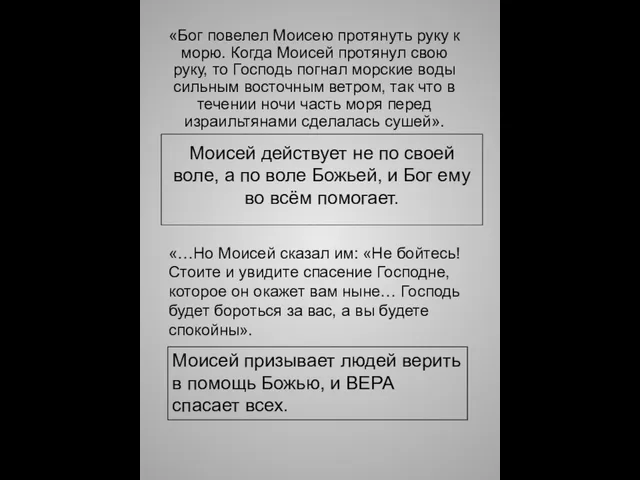 Моисей действует не по своей воле, а по воле Божьей, и Бог