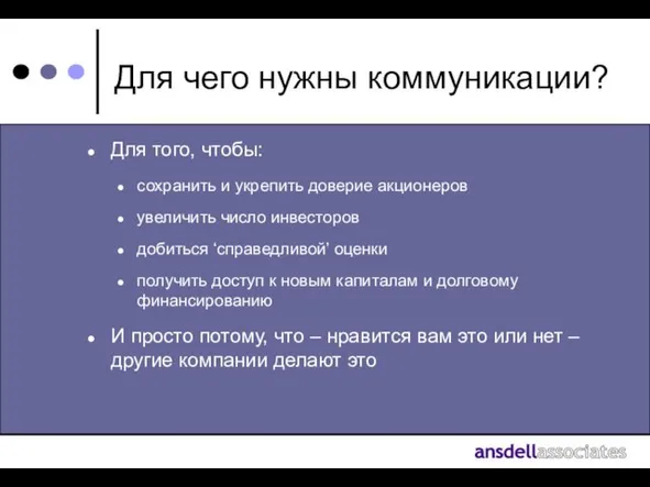 Для чего нужны коммуникации? Для того, чтобы: сохранить и укрепить доверие акционеров