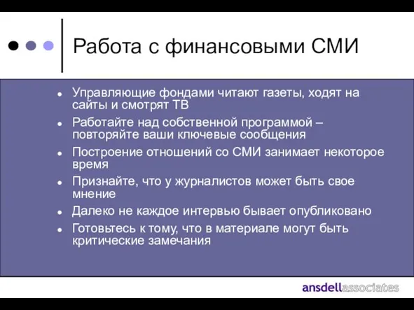 Работа с финансовыми СМИ Управляющие фондами читают газеты, ходят на сайты и