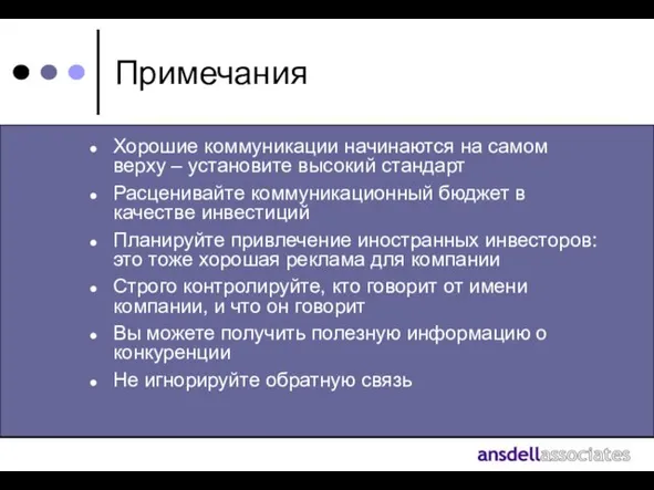 Примечания Хорошие коммуникации начинаются на самом верху – установите высокий стандарт Расценивайте