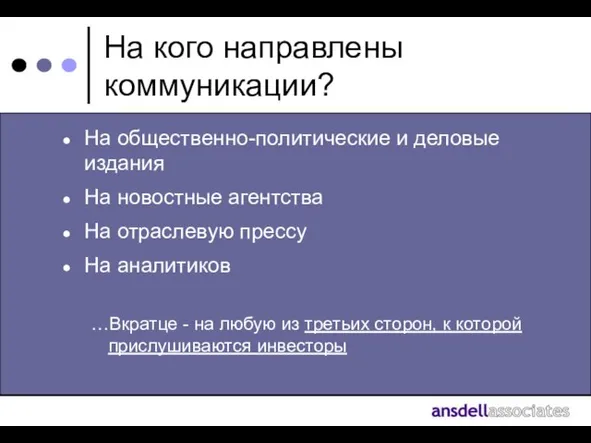 На кого направлены коммуникации? На общественно-политические и деловые издания На новостные агентства