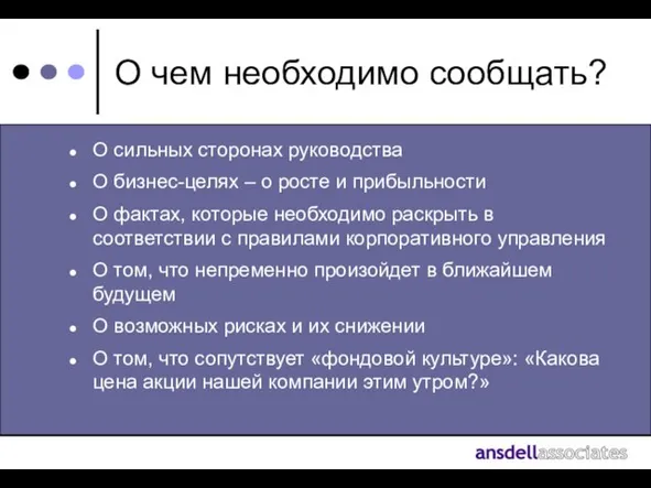 О чем необходимо сообщать? О сильных сторонах руководства О бизнес-целях – о