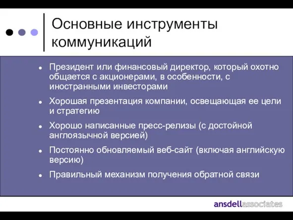 Основные инструменты коммуникаций Президент или финансовый директор, который охотно общается с акционерами,