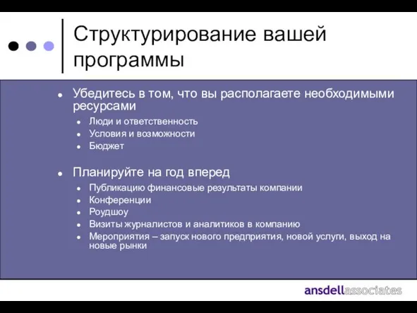 Структурирование вашей программы Убедитесь в том, что вы располагаете необходимыми ресурсами Люди