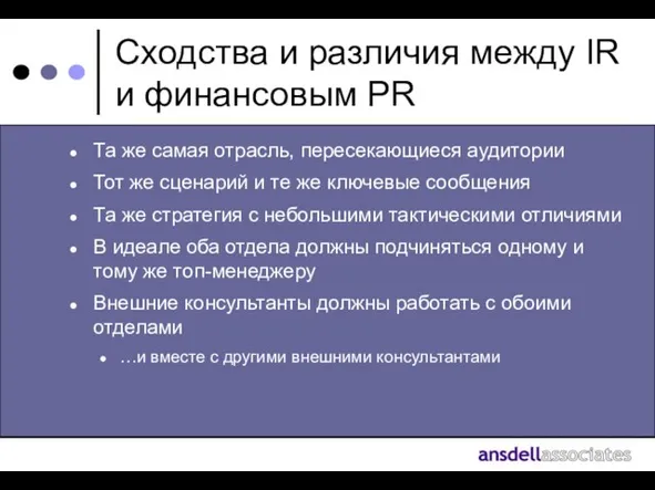 Сходства и различия между IR и финансовым PR Та же самая отрасль,