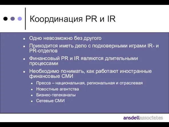 Координация PR и IR Одно невозможно без другого Приходится иметь дело с